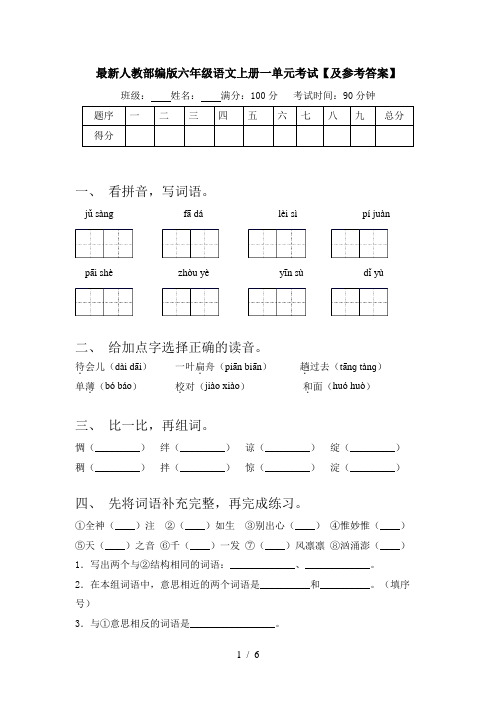 最新人教部编版六年级语文上册一单元考试【及参考答案】