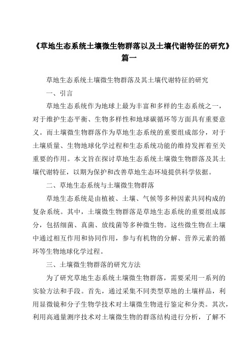 《2024年草地生态系统土壤微生物群落以及土壤代谢特征的研究》范文