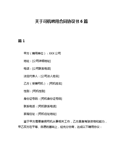 关于司机聘用合同协议书6篇