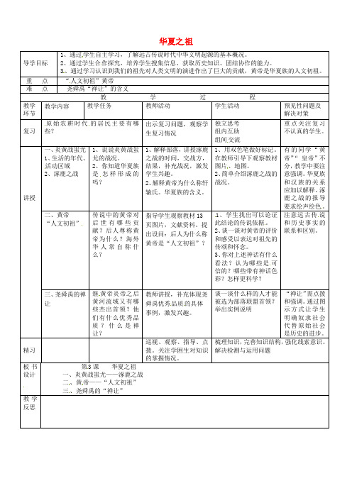 人教版初中历史七年级上册3华夏之祖word教案(4)