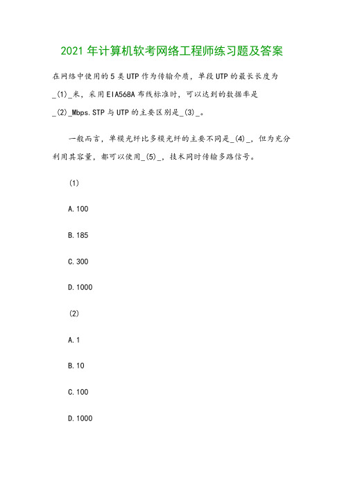 2021年计算机软考网络工程师练习题及答案