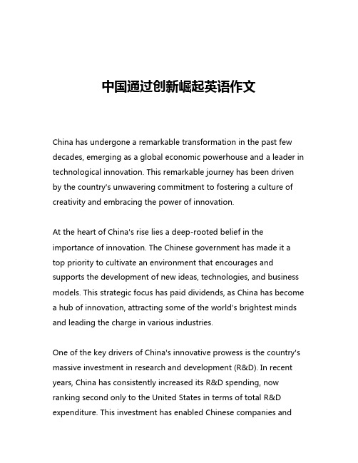 中国通过创新崛起英语作文