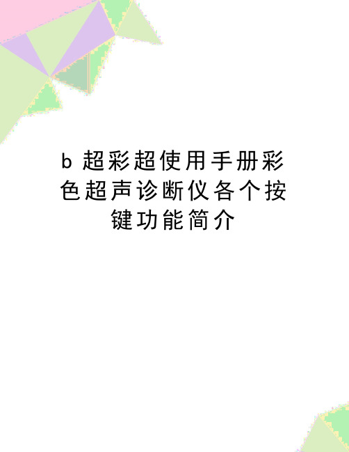 最新b超彩超使用手册彩色超声诊断仪各个按键功能简介