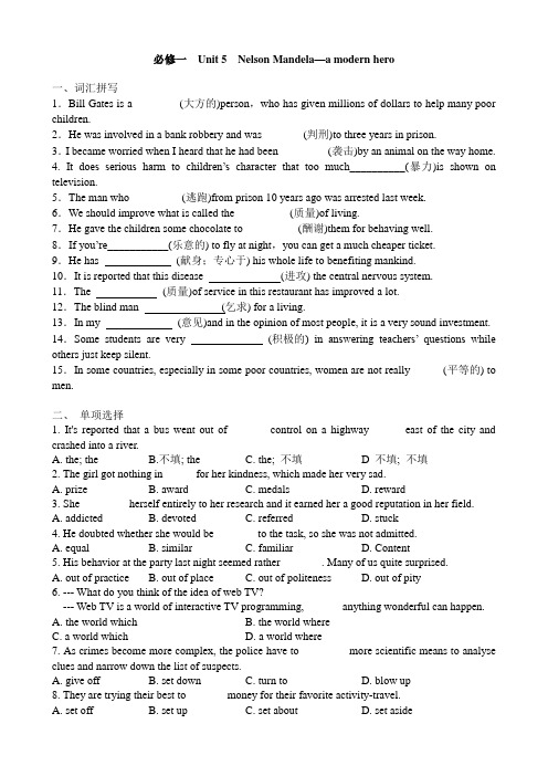人教高中英语必修一  Unit 5  Nelson Mandela—a modern hero 单元词汇练习