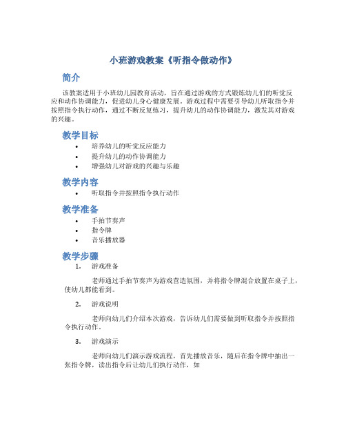 小班游戏教案《听指令做动作》