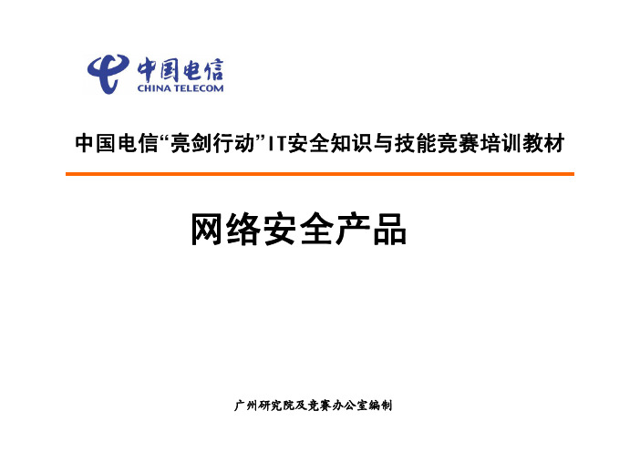 IT安全知识与技能竞赛培训教材—网络安全产品