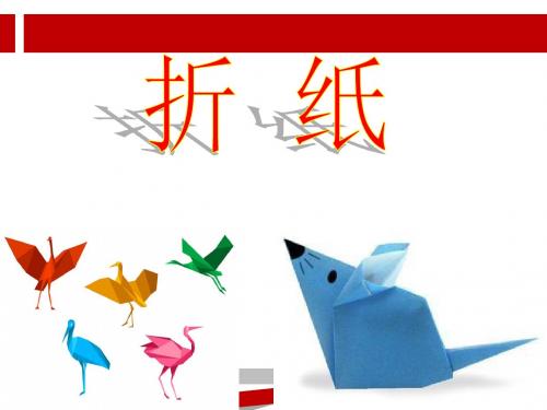 综合实践课——折纸ppt