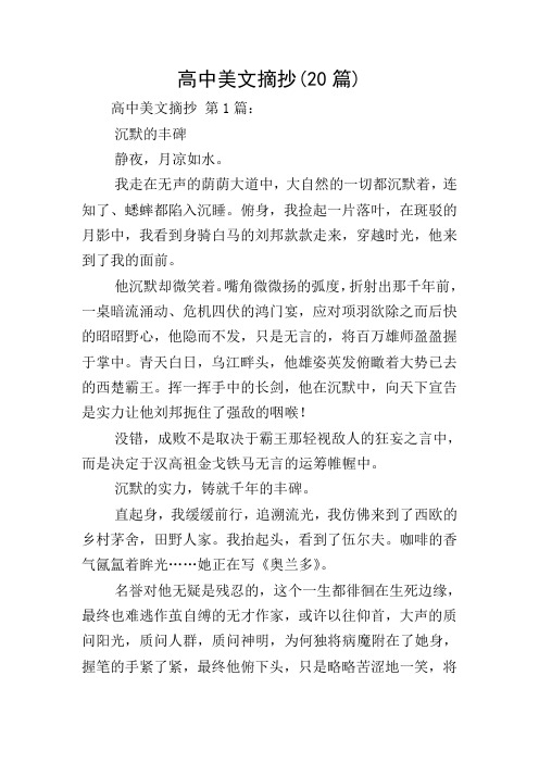 高中美文摘抄(20篇)