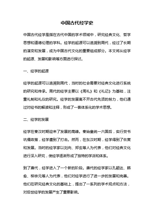 中国古代经学史