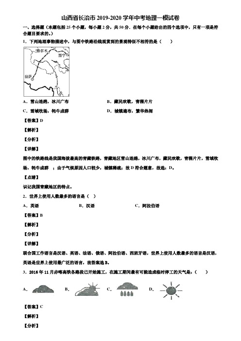 山西省长治市2019-2020学年中考地理一模试卷含解析