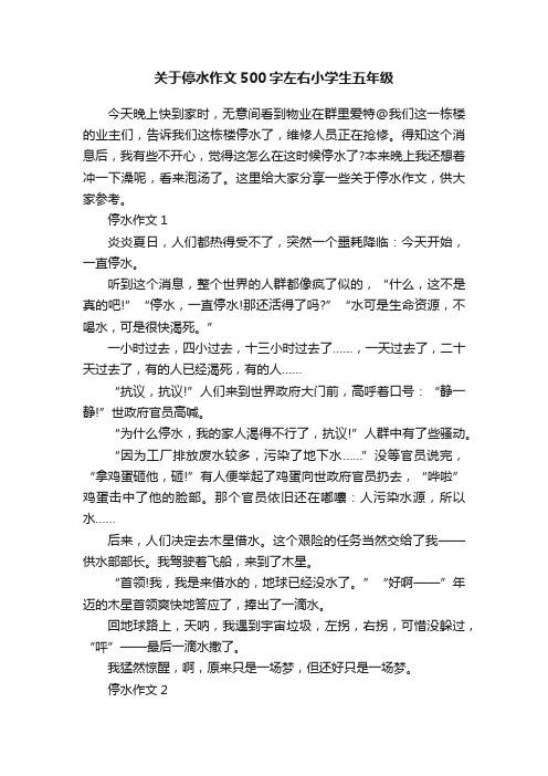 关于停水作文500字左右小学生五年级