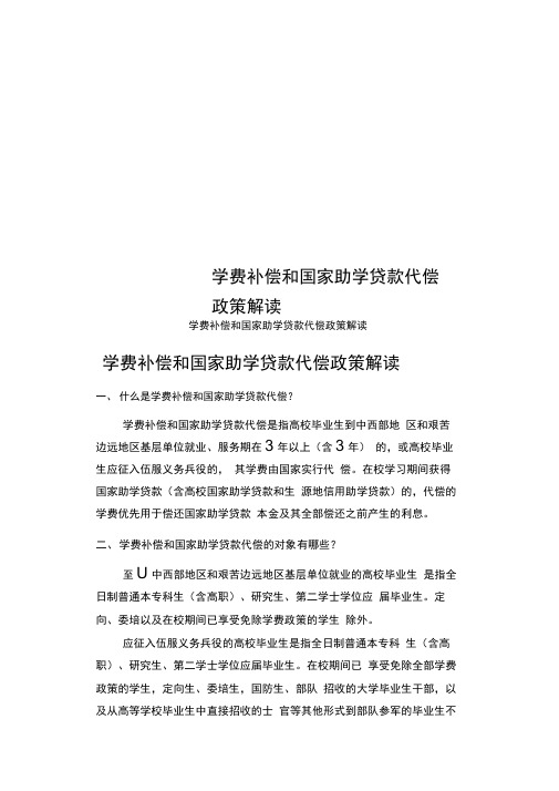 学费补偿和国家助学贷款代偿政策解读