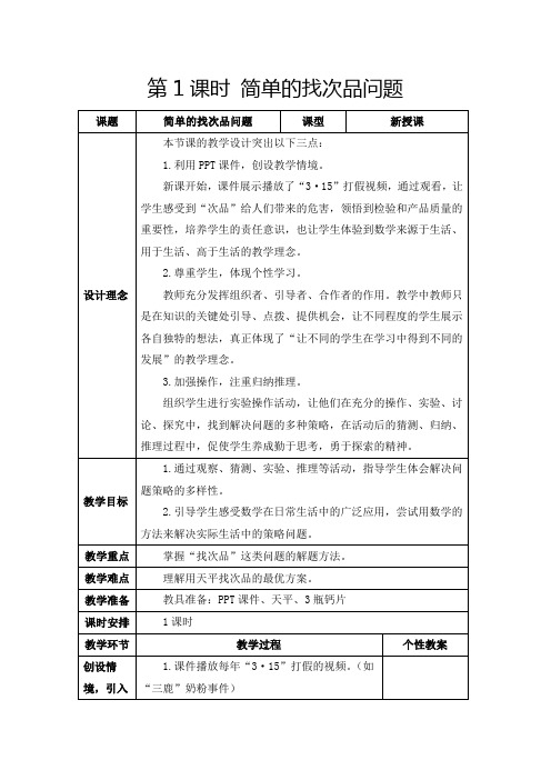 人教版五年级下册《简单的找次品问题》教学设计及反思