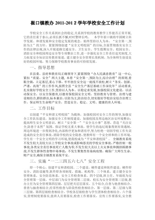 崔口镇2012年学校安全工作计划与配档表