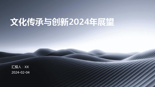 文化传承与创新2024年展望