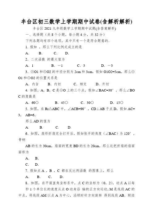 丰台区初三数学上学期期中试卷