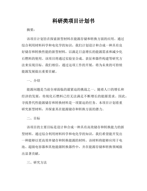 科研类项目计划书