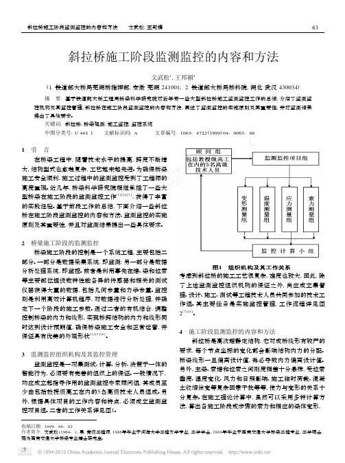 斜拉桥施工阶段监测监控的内容和方法_文武松