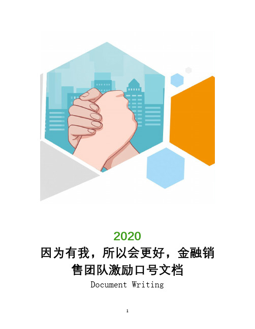 因为有我,所以会更好,金融销售团队激励口号文档