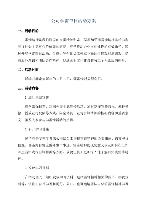 公司学雷锋日活动方案