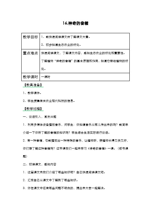 2019-2020学年最新西师大版小学语文六年级上册《神奇的音箱》教学设计-评奖教案