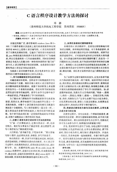 c语言程序设计教学方法的探讨