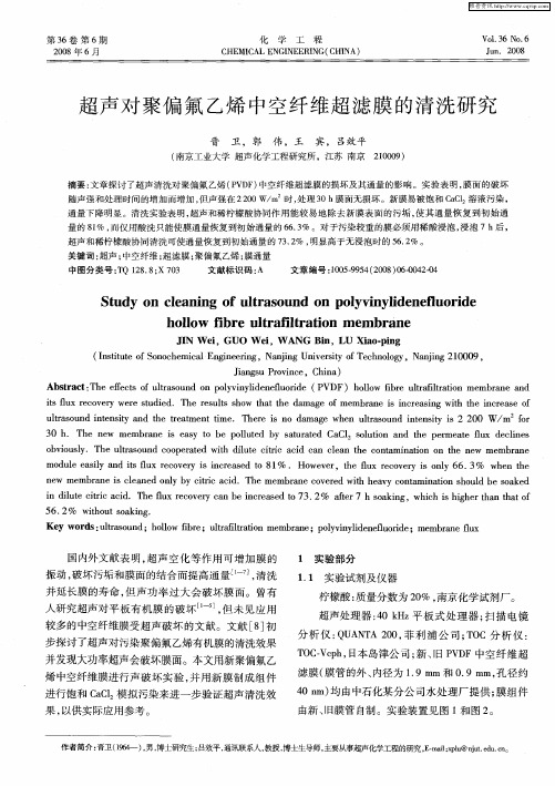 超声对聚偏氟乙烯中空纤维超滤膜的清洗研究