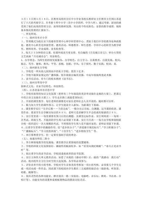 赴江苏中小学教育考察学习总结