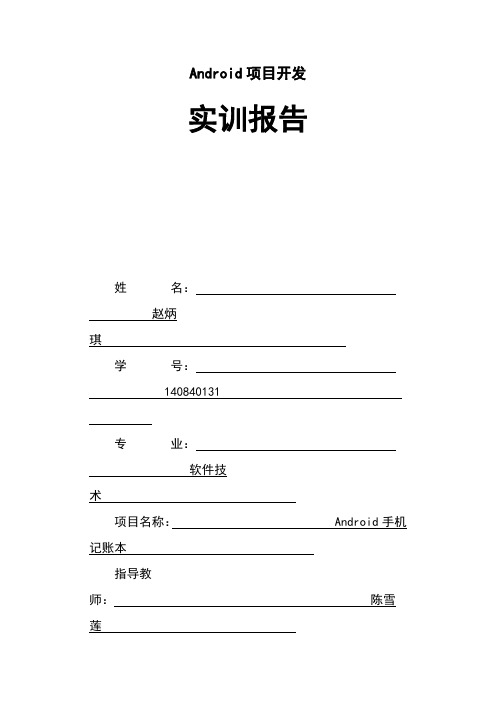 《Android项目开发实训》项目总结报告