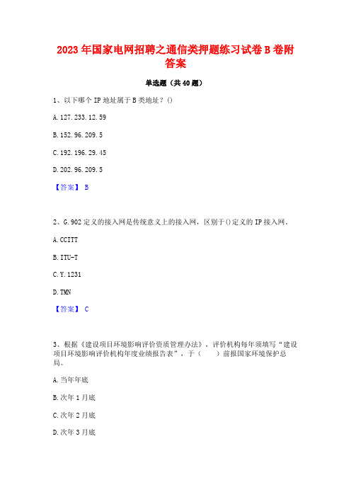 2023年国家电网招聘之通信类押题练习试卷B卷附答案