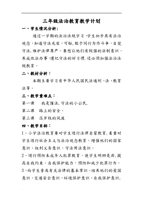 三年级法治教育教学计划及教案