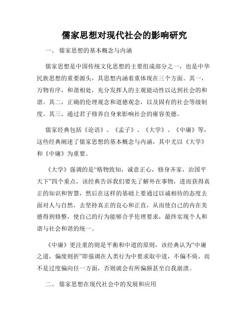 儒家思想对现代社会的影响研究