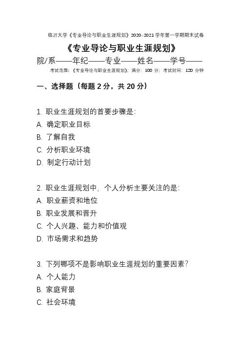 临沂大学《专业导论与职业生涯规划》2020-2021学年第一学期期末试卷