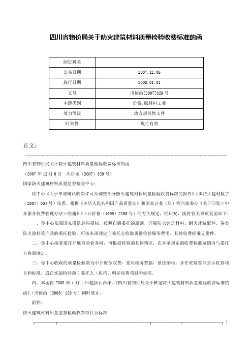 四川省物价局关于防火建筑材料质量检验收费标准的函-川价函[2007]329号