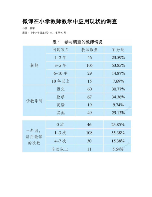 微课在小学教师教学中应用现状的调查