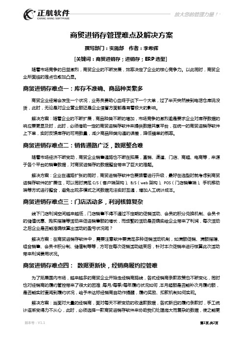 商贸进销存管理难点及解决方案