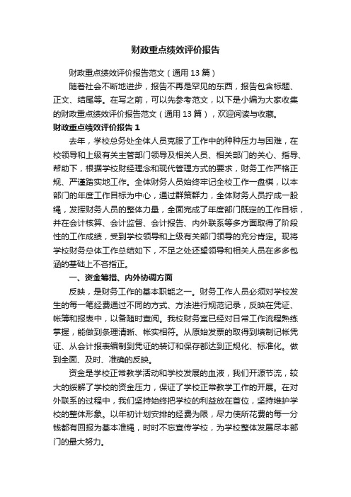 财政重点绩效评价报告范文（通用13篇）