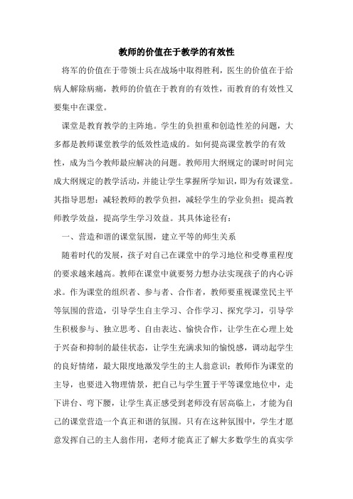 教师价值在于教学有效性[论文]