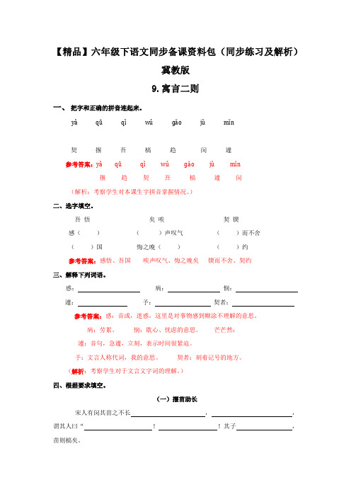 【精品】9.寓言二则(同步练习及解析)冀教版-六年级语文下册