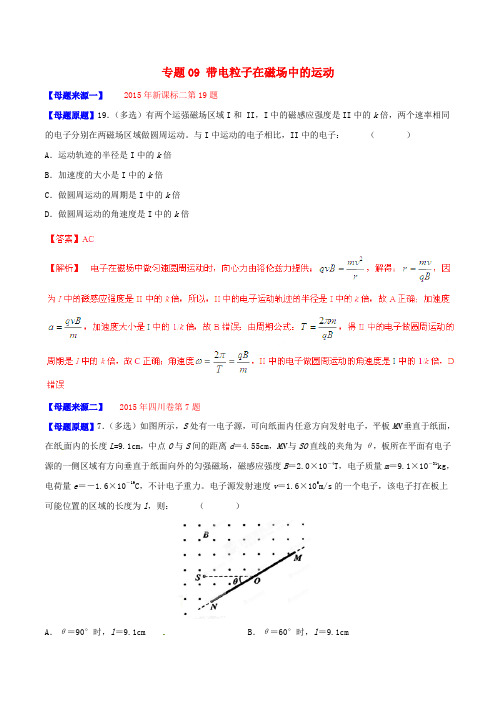 高考物理母题题源系列专题09带电粒子在磁场中的运动(含解析)