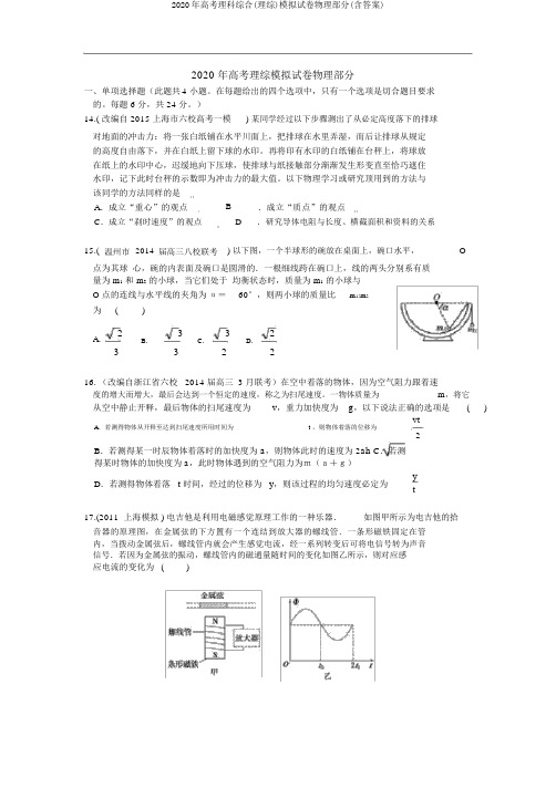 2020年高考理科综合(理综)模拟试卷物理部分(含答案)