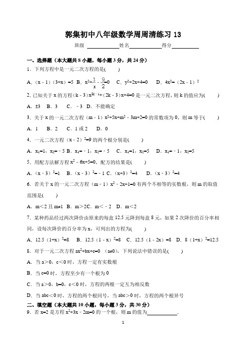 八年级数学周周清练习13(一元二次方程)