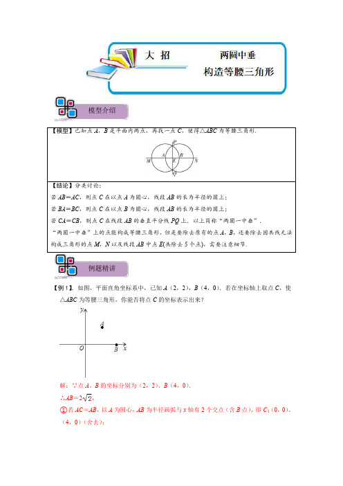 模型34 两圆中垂构造等腰三角形(解析版)-2023年中考数学重难点解题大招复习讲义-几何模型篇