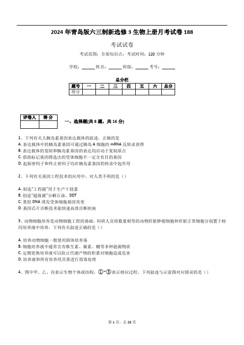 2024年青岛版六三制新选修3生物上册月考试卷188