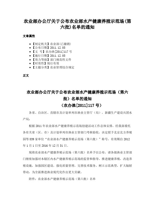 农业部办公厅关于公布农业部水产健康养殖示范场(第六批)名单的通知