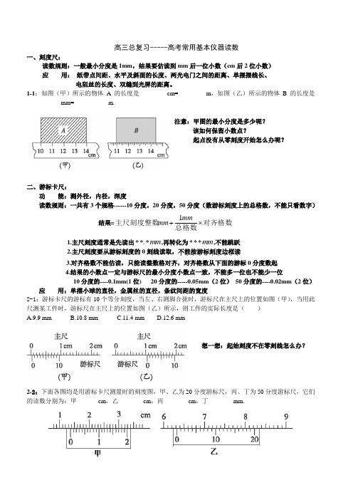 高中物理常用基本仪器的使用与读数