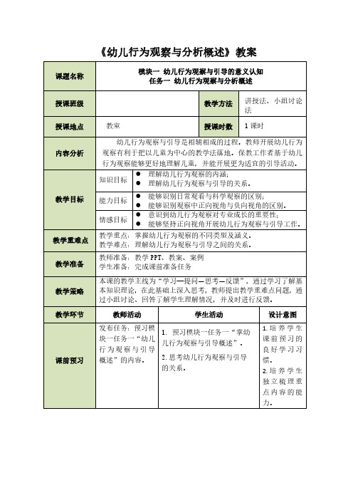 《幼儿行为观察与分析概述》教案