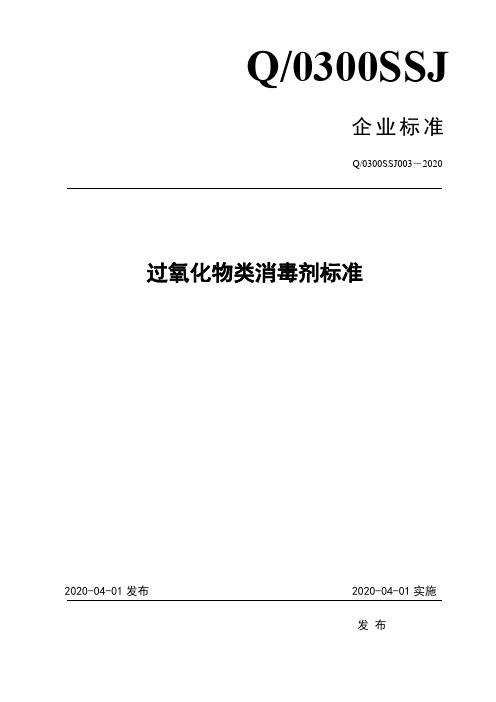 过氧化物类消毒剂企业标准2020版