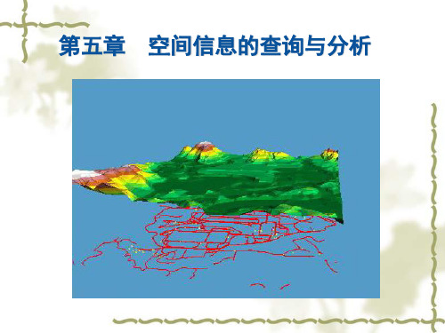 第五章 GIS空间查询与分析