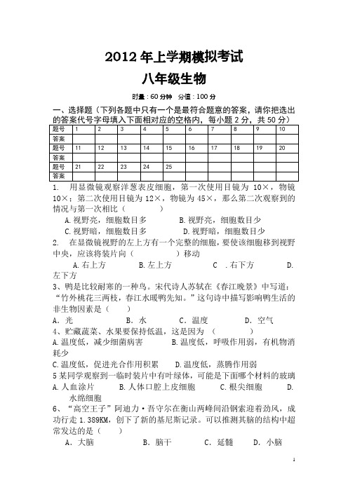 2012年上学期中考模拟考试-生物